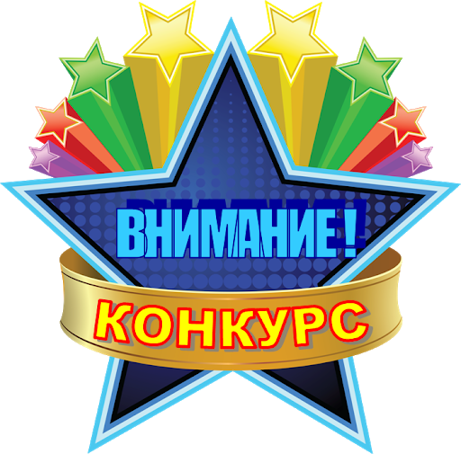 Конкурс для всех игроков .