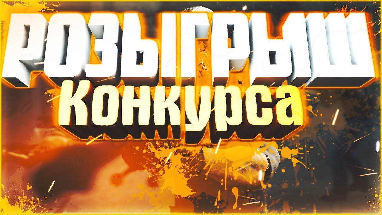 Конкурс для всех любителей игроков.