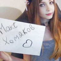 Макс Хомяков