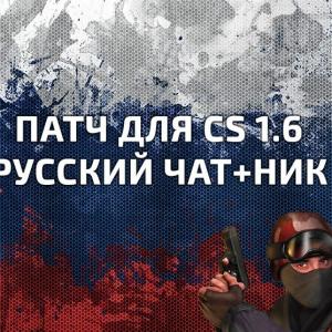 Русский чат+ник в CS 1.6 nonsteam