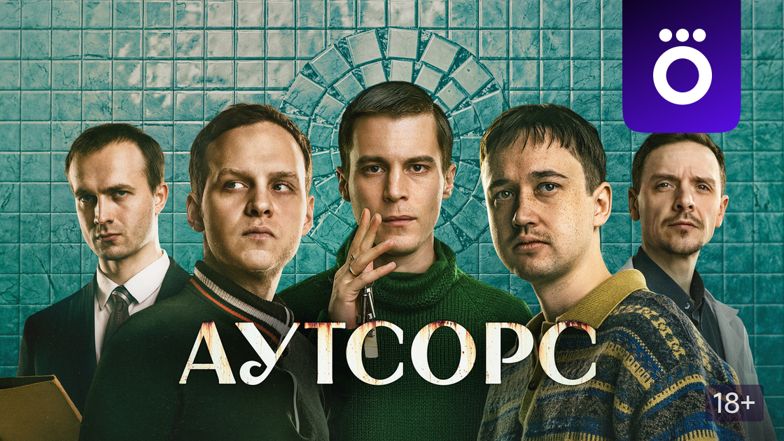Аутсорс смотреть бесплатно