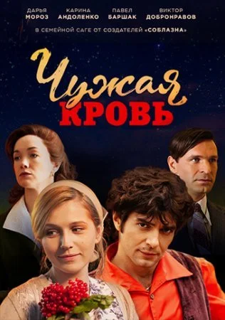 Чужая кровь сериал 2018