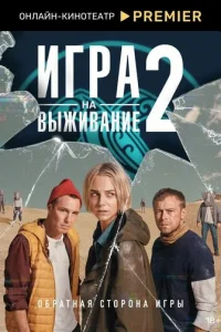 Игра на выживание 1-2 сезон бесплатно.