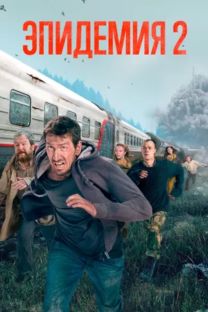 Сериал Эпидемия смотреть бесплатно.