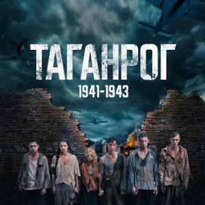 Смотреть Таганрог Сериал 2025 бесплатно.